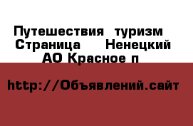  Путешествия, туризм - Страница 3 . Ненецкий АО,Красное п.